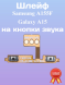 Шлейф для Samsung A155F Galaxy A15 на кнопки звука