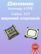 Динамик (speaker) для Samsung A155F Galaxy A15 верхний слуховой