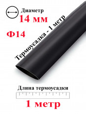 Термоусадка Ф14 черный 1 метр