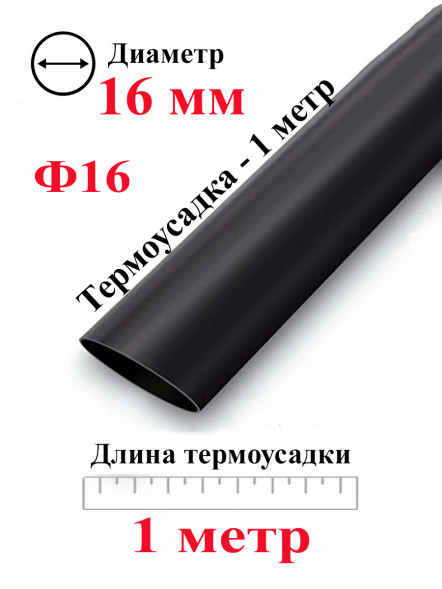 Термоусадка Ф16 черный 1 метр