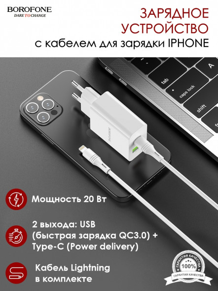 Зарядное устройство Borofone BA56A Lavida 1xUSB QC3.0, PD 20W + кабель Lightning 8-pin, 1м (белый)