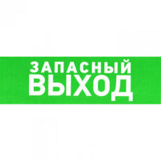 Информационный знак Указатель запасного выхода 150х300