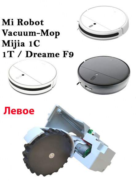Левое колесо робот пылесоса Xiaomi Mi Robot Vacuum Mop SKV4093GL (Mijia 1C) STYTJ01ZHM, Mop 2C XMSTJQR2C, 1T, Mop 2 Pro + STYTJ02ZHM, Dreame F9 (L)