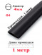 Термоусадка Ф4 черный 1 метр
