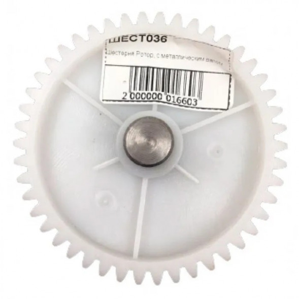 Шестерня мясорубки Ротор, с металлическим валом шток под 4 граник