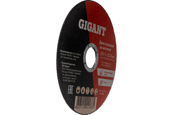 Диск отрезной по металлу (125х1х22 мм) Gigant CDI C41/125-1