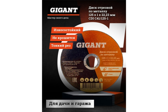 Диск отрезной по металлу (125х1х22 мм) Gigant CDI C41/125-1