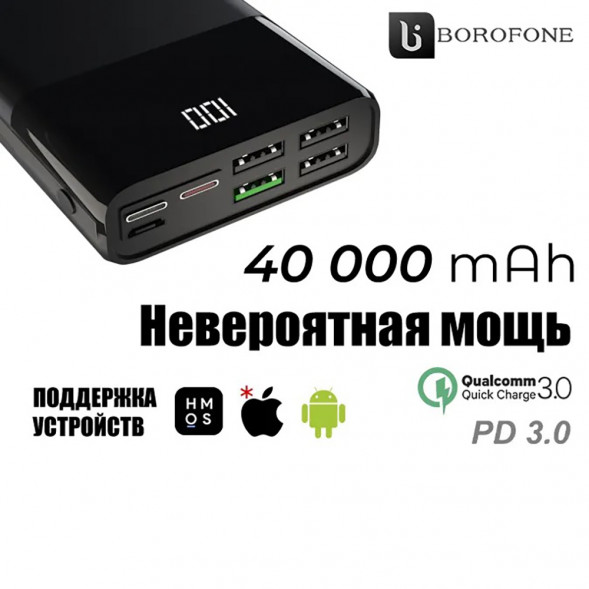 Внешний аккумулятор Power bank Borofone 40000 mAh DBT01 7 разъемов + QC3.0 (быстрая зарядка)