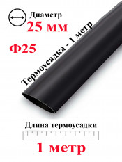 Термоусадка Ф25 черный 1 метр