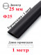 Термоусадка Ф25 черный 1 метр