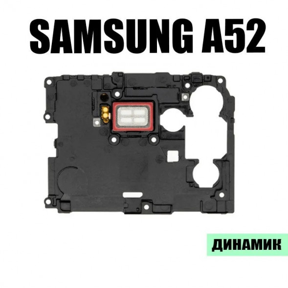 Динамик (speaker) для Samsung Galaxy A52 A525F, A526B A52 5G, A528B A52s 5G в сборе