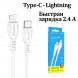 Кабель Type-С - Lightning BOROFONE BX51 Triumph 2.4A, Быстрая зарядка, 1м для iPhone (белый)