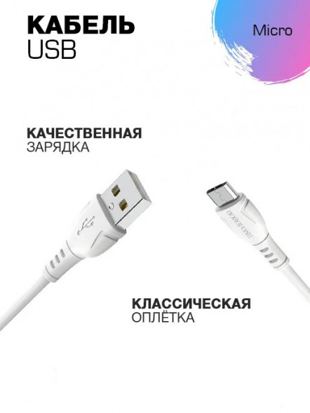 USB кабель Borofone BX51 Triumph MicroUSB, 1м, 2.4A, PVC (белый)