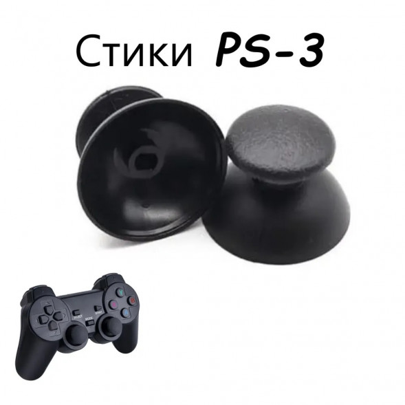Стики для геймпада DualShock 3 ThumbStick PlayStation 3 джойстика (2 шт)