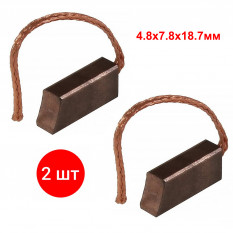 2 шт. brush-23 Cu-C щетки - медно-графитовые для электродвигателя